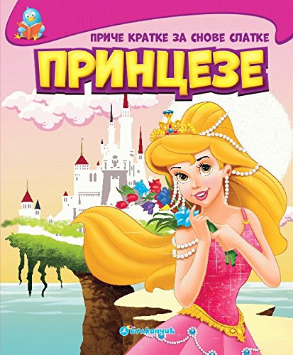 Price kratke za snove slatke:princeze book