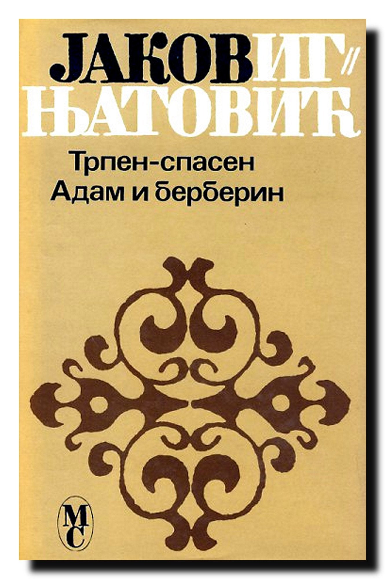 TRPEN - SPASEN - ADAM I BERBERIN Books