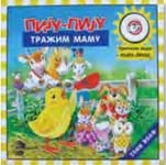 Knjiga zvonce: Piju piju, trazim mamu Books