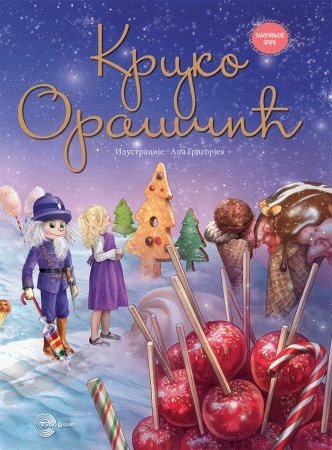 Krcko Orascic : prema knjizi E. T. A. Hofmana prepricala Gordana Maletic book