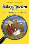 Product Image: Agata Misteri - Mac skotskog kralja