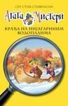 Agata Misteri - Kradja na Nijagarinim vodopadima Books