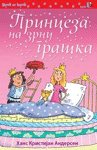 Princeza na zrnu graska - adaptacija teksta : po prici Hansa Kristijana Andersena Books