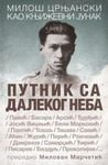 Putnik sa dalekog neba : Milos Crnjanski kao knjizevni junak Books