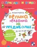 Velika vežbanka za predškolce : da nam ne bude dosadno! Books