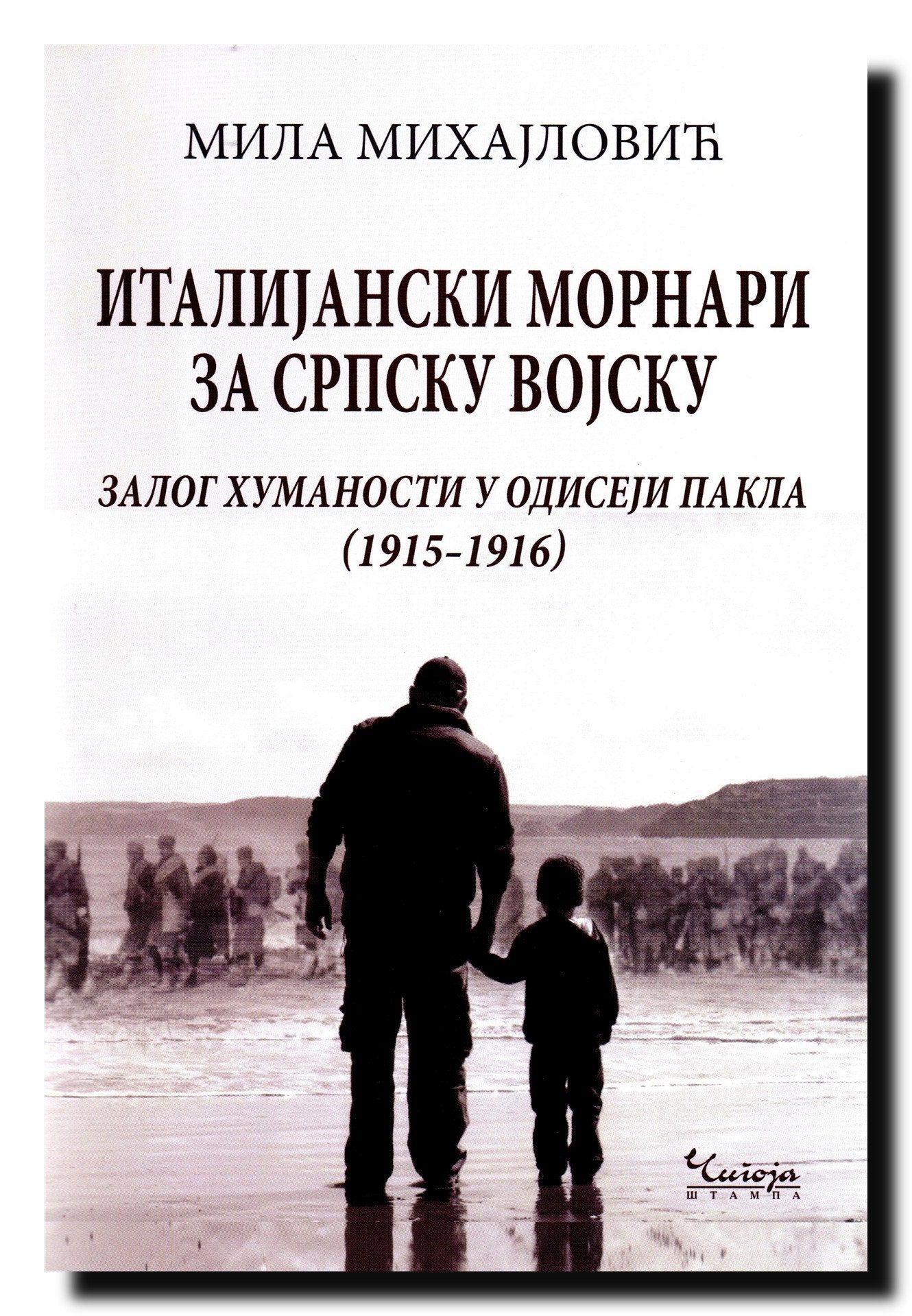 Italijanski mornari za srpsku vojsku : zalog humanosti u odiseji pakla (1915 - 1916) Books