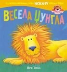 Zivotinje iskacu - Vesela dzungla Books