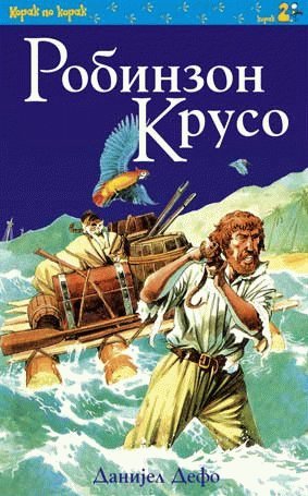 Robinzon Kruso : prema romanu Danijela Defoa priredila Andzela Vilks, prilagodila Dzil Harvi Books