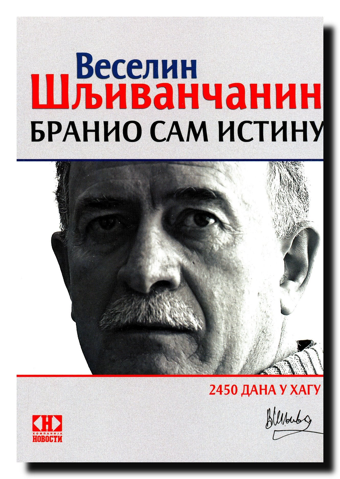 BRANIO SAM ISTINU - 2450 dana u Hagu Books