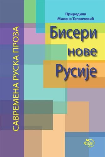 Biseri nove Rusije : savremena ruska proza Books