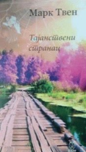 Tajanstveni stranac Books