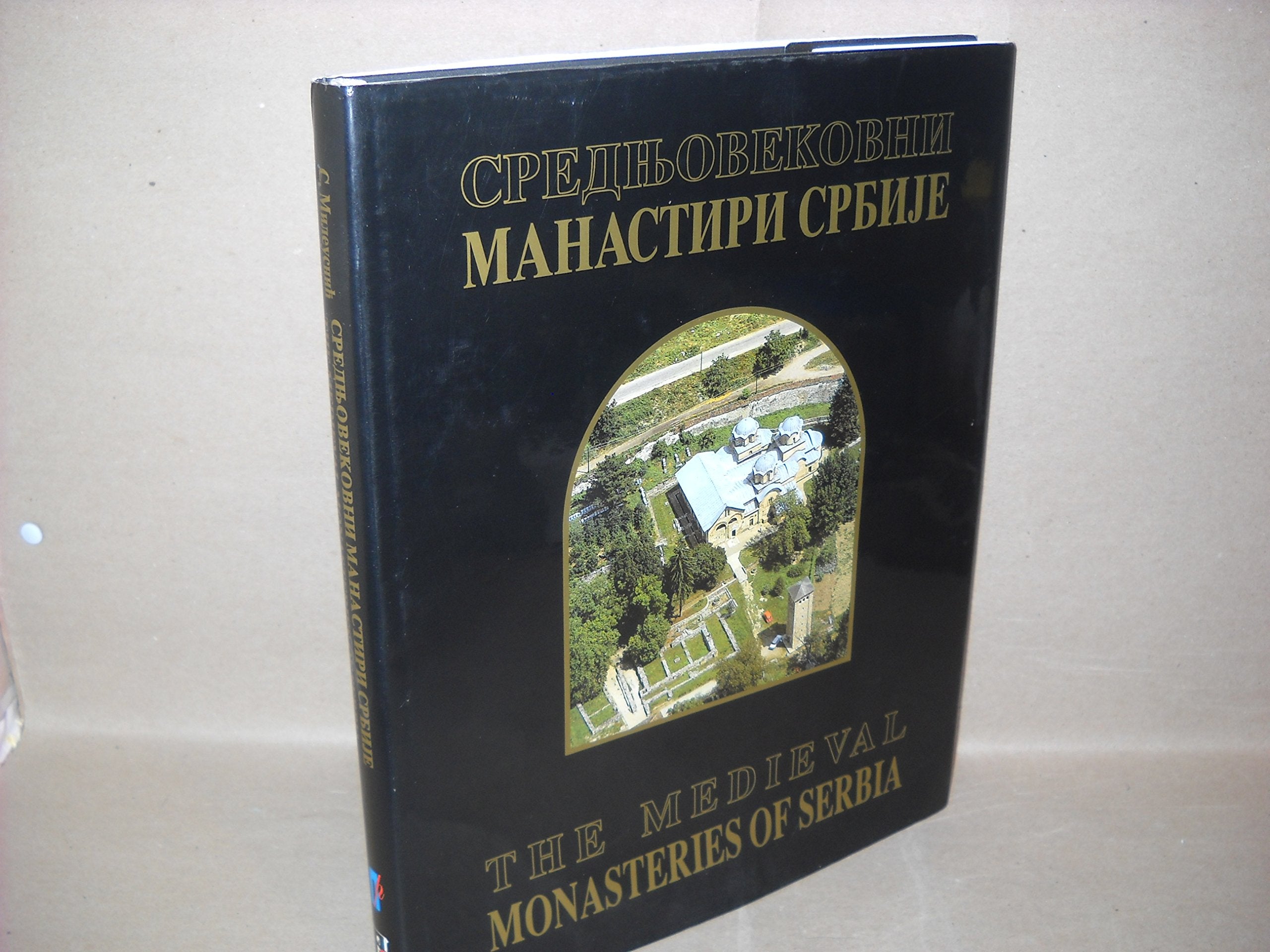 Srednjevekovni manastiri Srbije / The medieval monasteries of Serbia (Biblioteka Monografije) Books