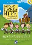 Narodne pesme i igre za decu, roditelje, vaspitace i ucitelje book