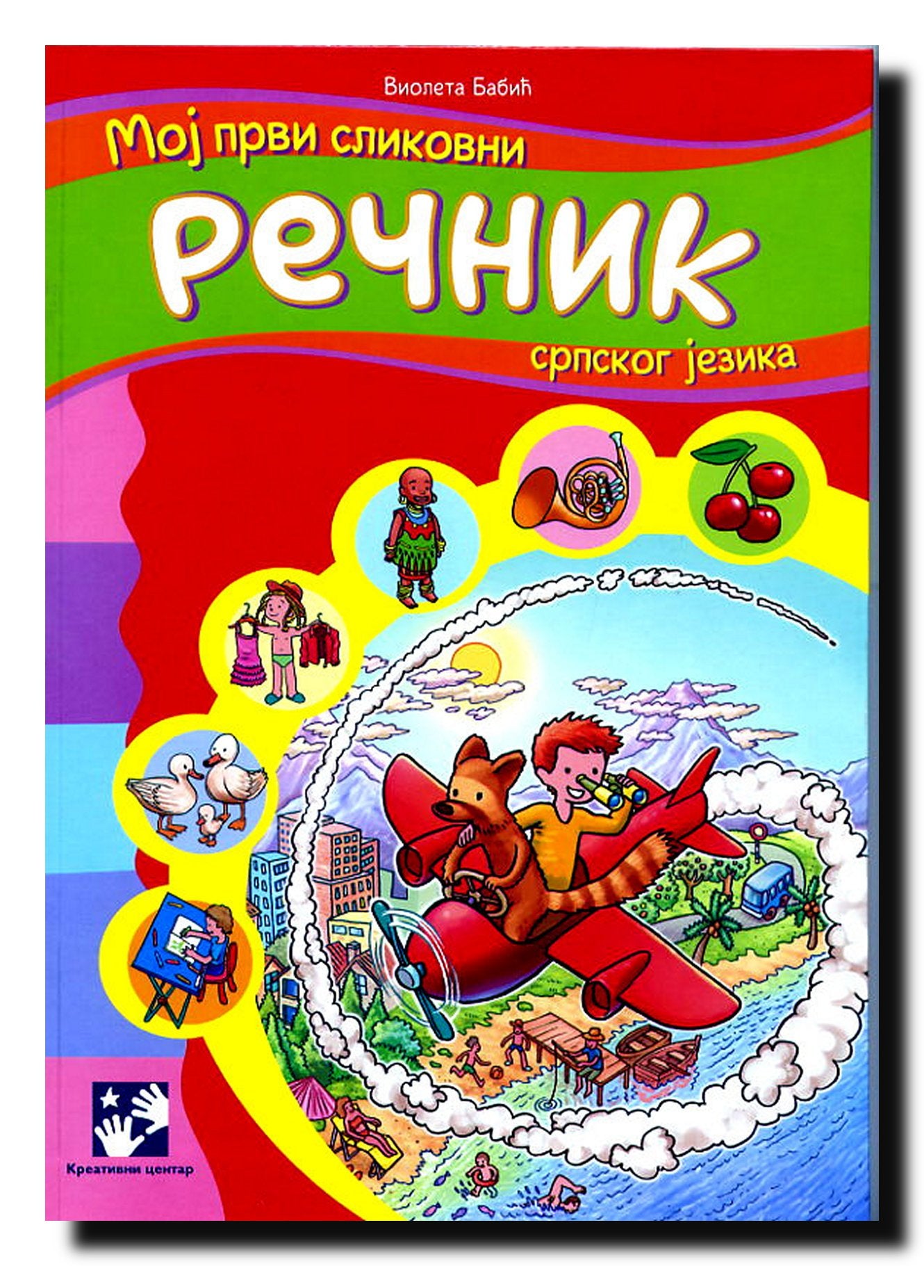 Moj prvi slikovni recnik srpskog jezika book