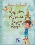 Daj mi krila jedan krug book