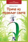 Prica iz mravljeg sveta book