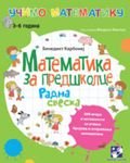 Matematika za predskolce - radna sveska Books