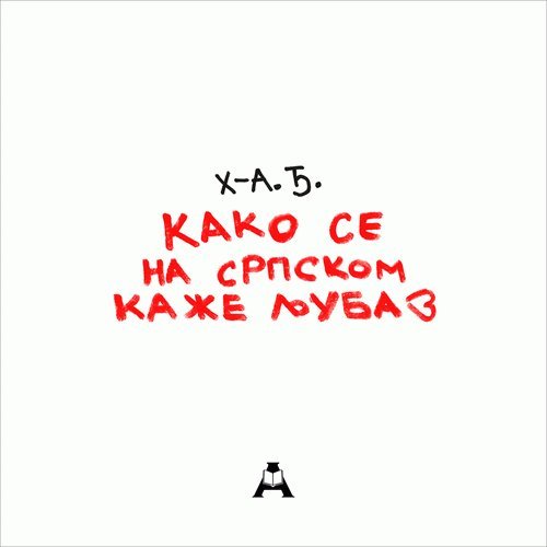 Kako se na srpskom kaze ljubav : zbirka kratke poezije book