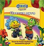 Fifi - Cvetna duga : kako ce Fifi ljubicici pokloniti dugu? book