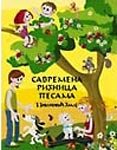 Savremena riznica pesama Books