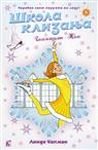Skola klizanja 1: Bele klizaljke - Zelje Books