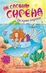 Ne sasvim sirena 2: Ostrvo sirena Books