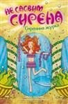 Ne sasvim sirena 3: Sirenina zurka Books