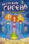 Ne sasvim sirena 4: Sirenini drugari Books