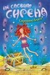 Ne sasvim sirena 5: Sirenino blago Books