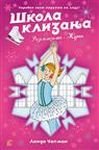 Skola klizanja 4: Roze klizaljke - Zurka Books