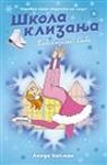 Skola klizanja 5: Plave klizaljke - Snovi Books