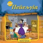 Pepeljuga - Mini tvrdokoricena slikovnica Books