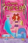 Ne sasvim sirena 7: Sirenino iznenadjenje Books