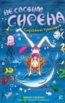 Ne sasvim sirena 8: Sirenini trikovi Books