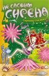 Ne sasvim sirena 9: Sirenino spasavanje Books