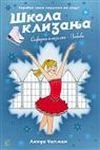 Skola klizanja 7: Safirne klizaljke - Zabava Books