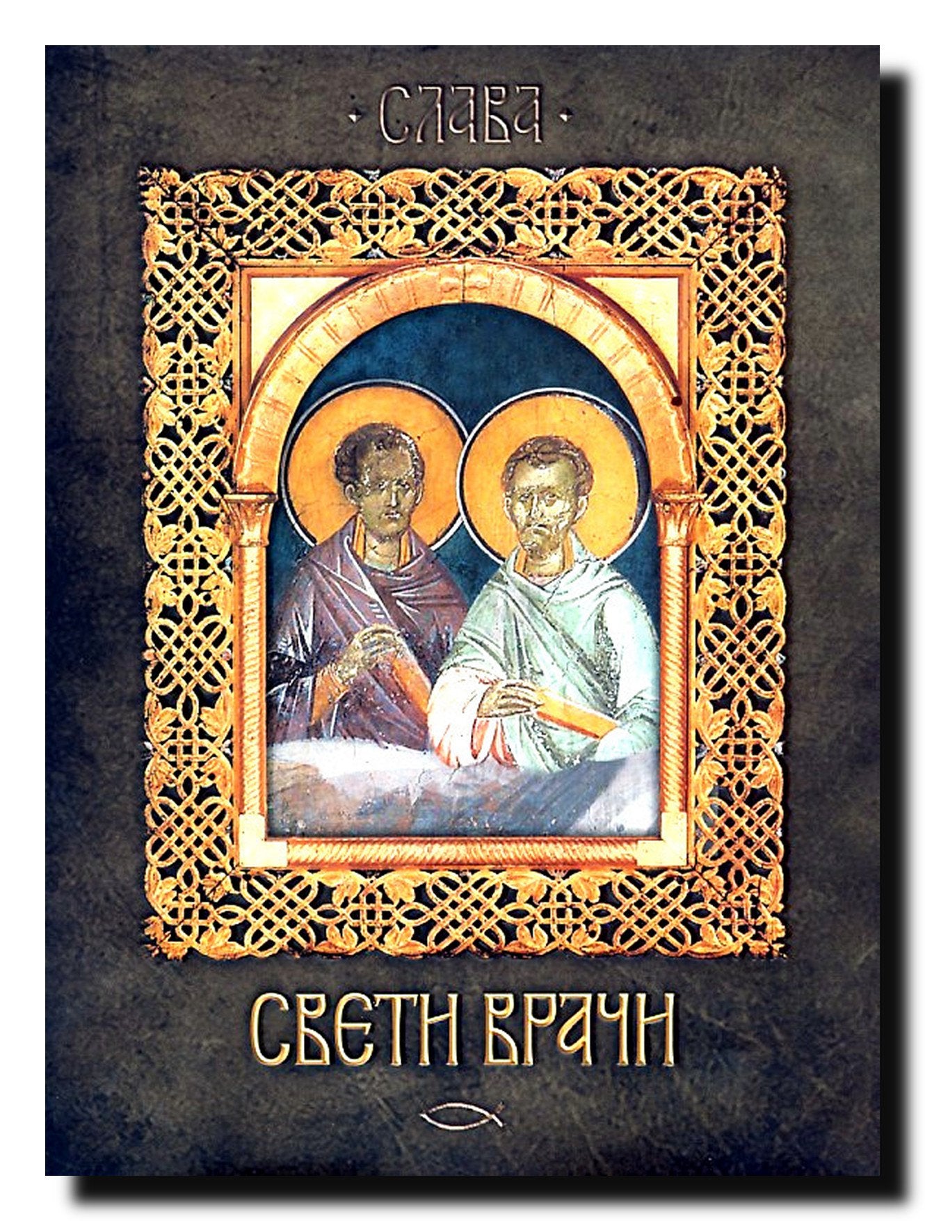 Sveti vraci : zitija i slava besrebrenih svetih lekara i cudotvoraca Kozme i Damjana, Pantelejmona i Jermolaja, Kira i Jovana, Talaleja i Diomida, Sampsona Stranoprimca i Agapita Pecerskog book