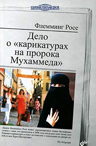 Tavshedens Tyranni / Delo o "karikaturah na proroka Muhammeda" (In Russian) Books