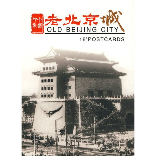 印象中国：老北京城（明信片） book
