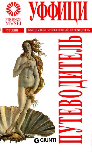 Gli Uffizi. Ediz. russa (Guide uff. musei fiorentini. Complete) Leisure, Home & Garden