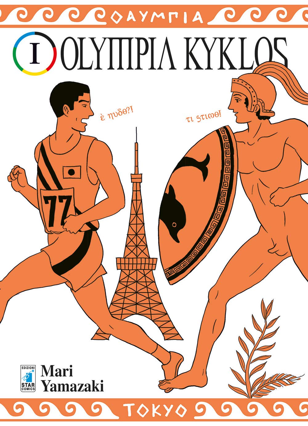Olympia kyklos (Vol. 1) (Must) Manga