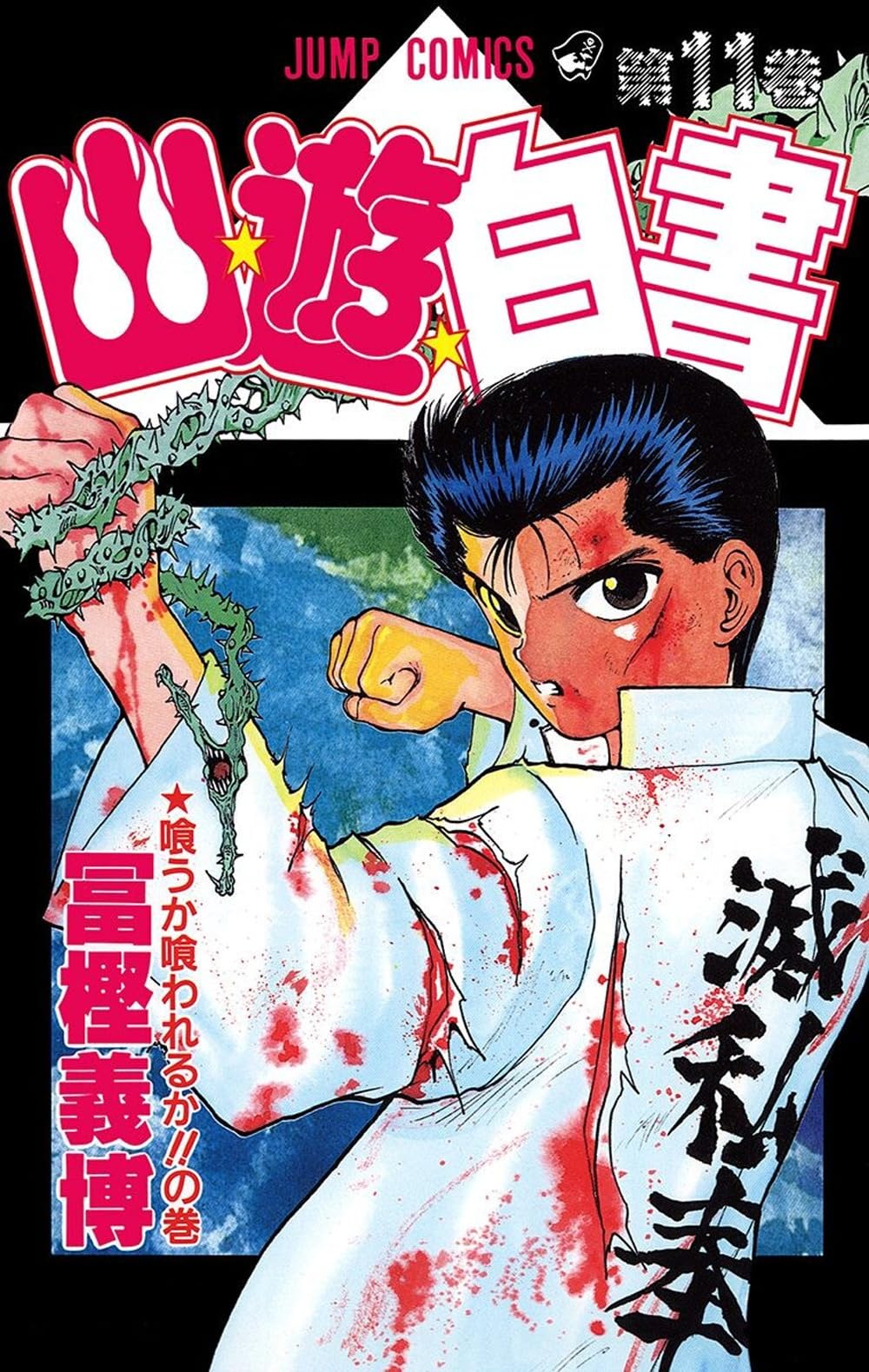 Yu degli spettri. New edition. Vol. 11 book