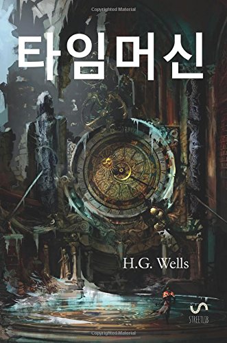 타임머신 : The Time Machine, Korean edition Fantasy & Sci-Fi