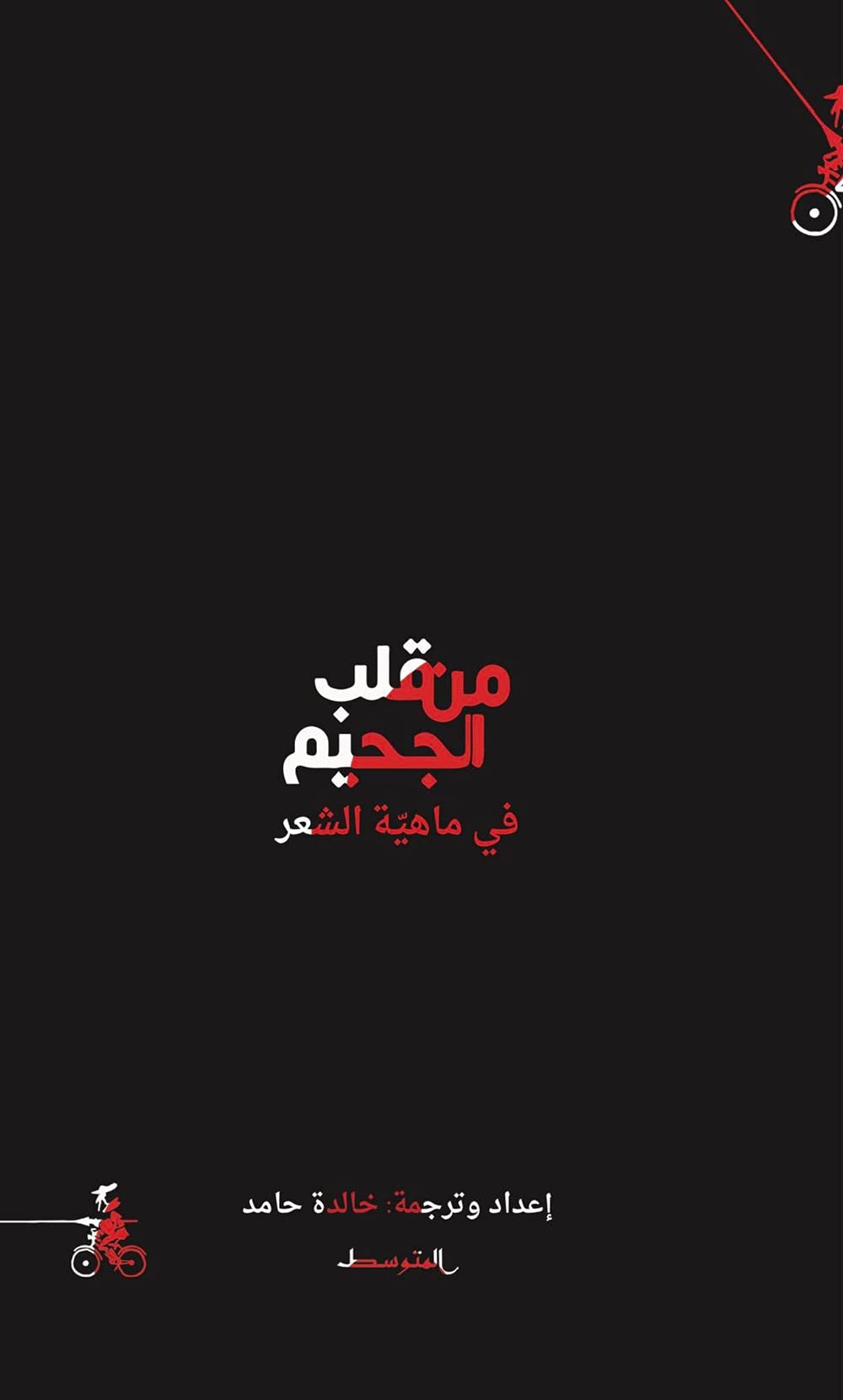 Man qalb aljahim. Fi mahyat alshier. Ediz. araba Contemporary literature