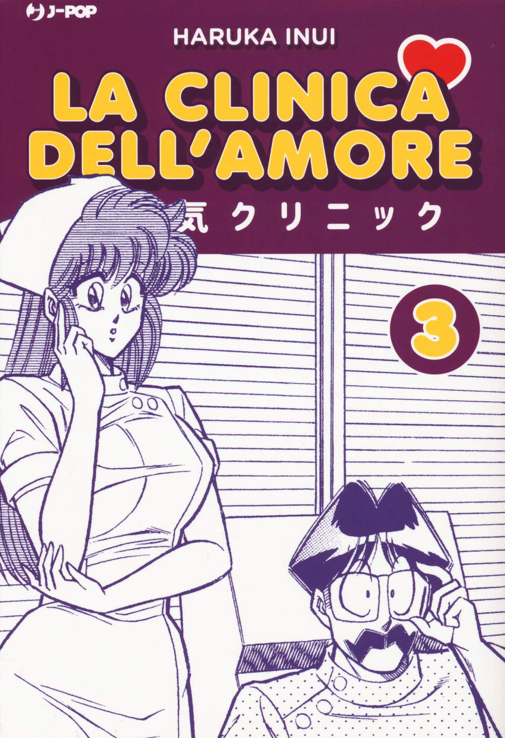 La clinica dell'amore (Vol. 3) (J-POP) Manga