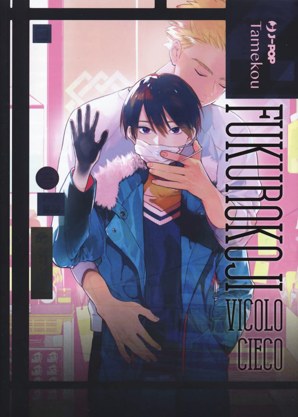 Fukurokoji. Vicolo cieco book