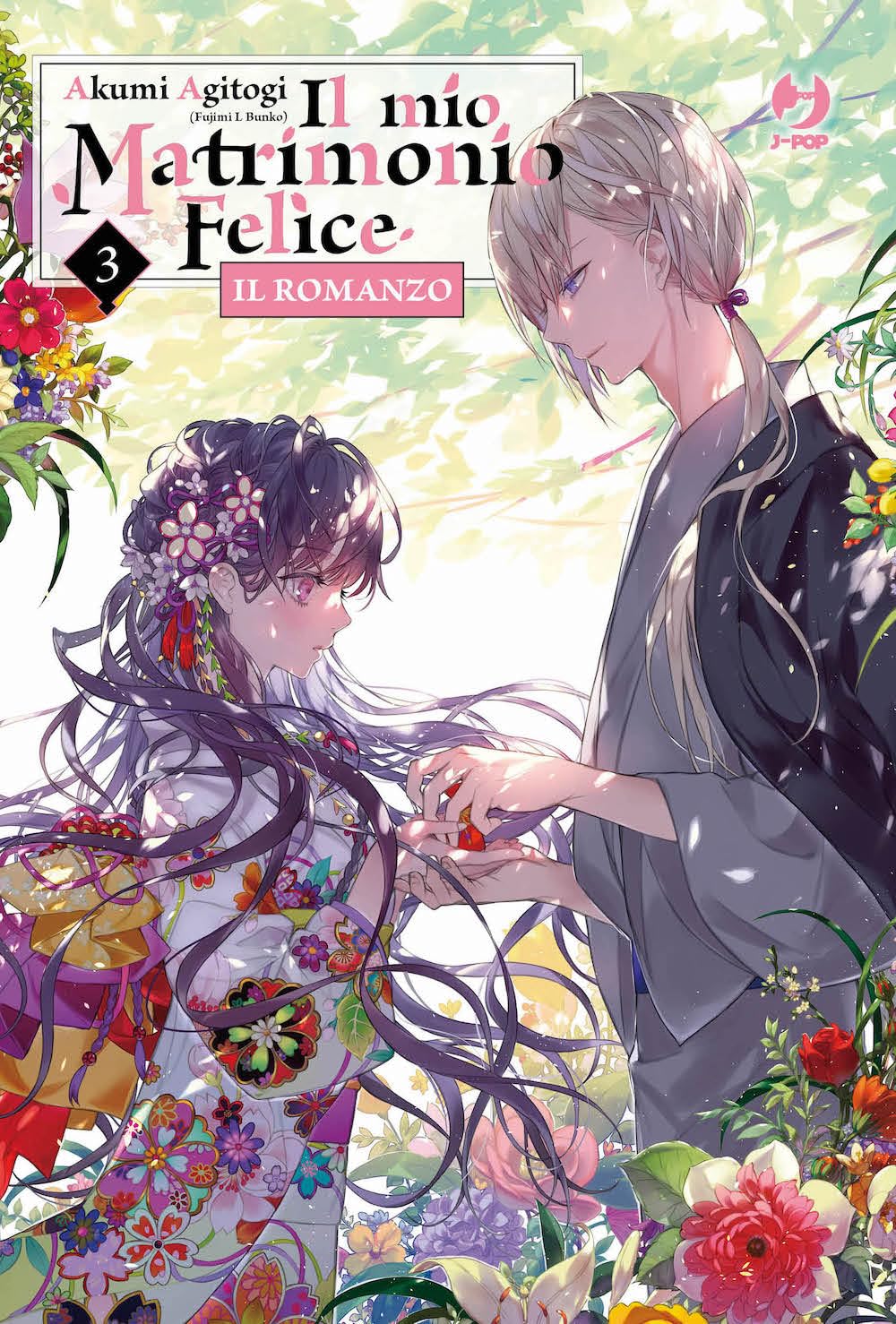 Il mio matrimonio felice. Il romanzo (Vol. 3) (J-POP Romanzi) Contemporary literature