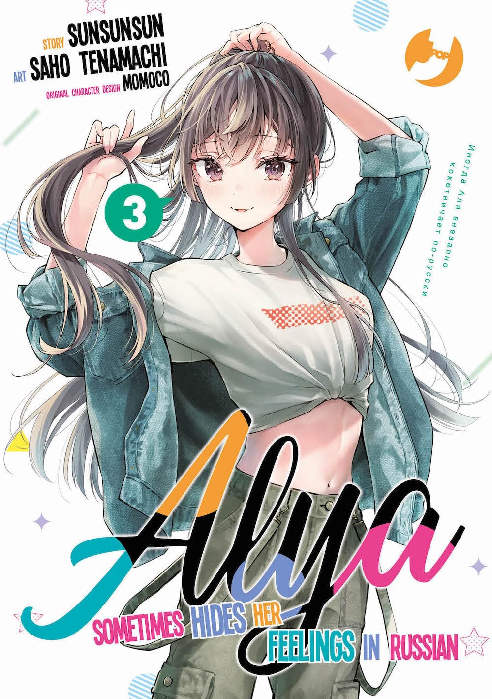 Alya sometimes hides her feelings in Russian (Vol. 3) book