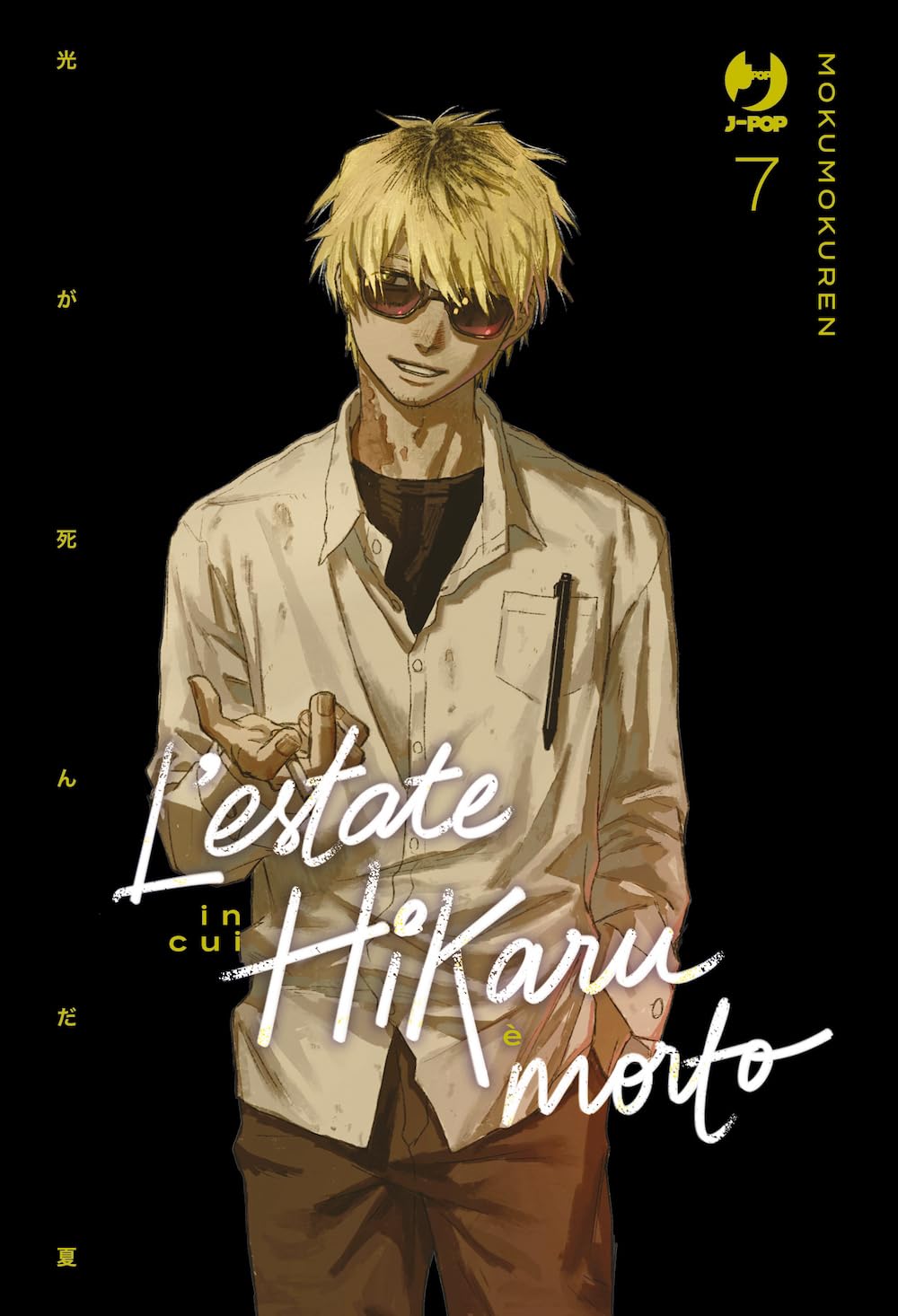 L'estate in cui Hikaru è morto (Vol. 7) book
