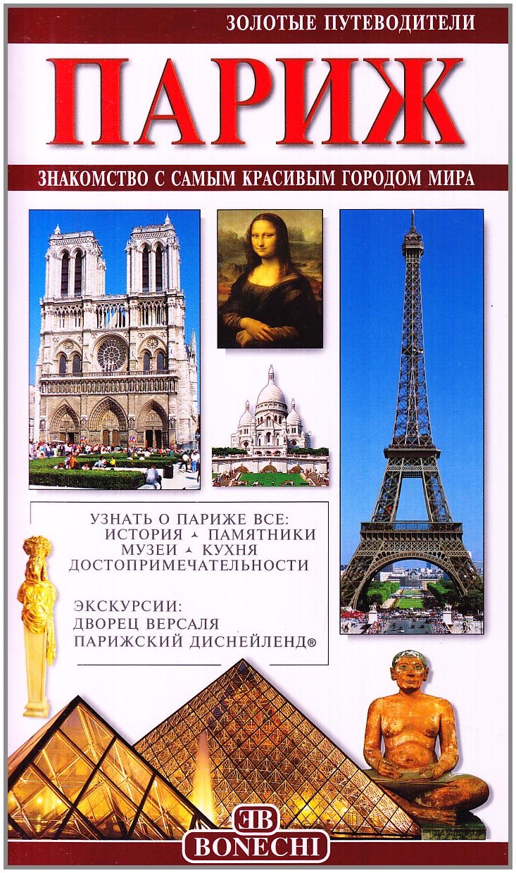 Parigi. Ediz. russa (Le guide oro) Leisure, Home & Garden